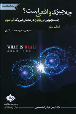 کتاب چه چیزی واقعی است اثر آدام بکر انتشارات سایلاو