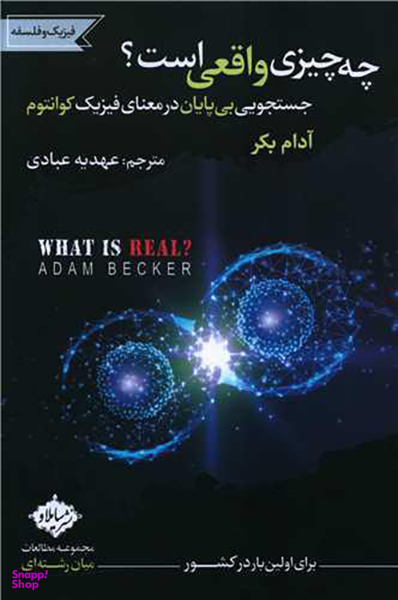 کتاب چه چیزی واقعی است اثر آدام بکر انتشارات سایلاو