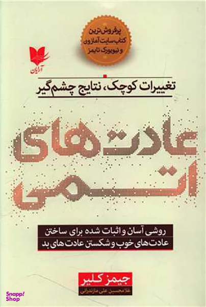 عادت های اتمی