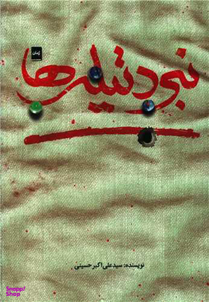 کتاب نبرد تیله ها اثر سید علی اکبر حسینی انتشارات شهید کاظمی