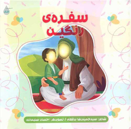 کتاب سفره رنگین اثر حمید رضا برقعی انتشارات شهید کاظمی