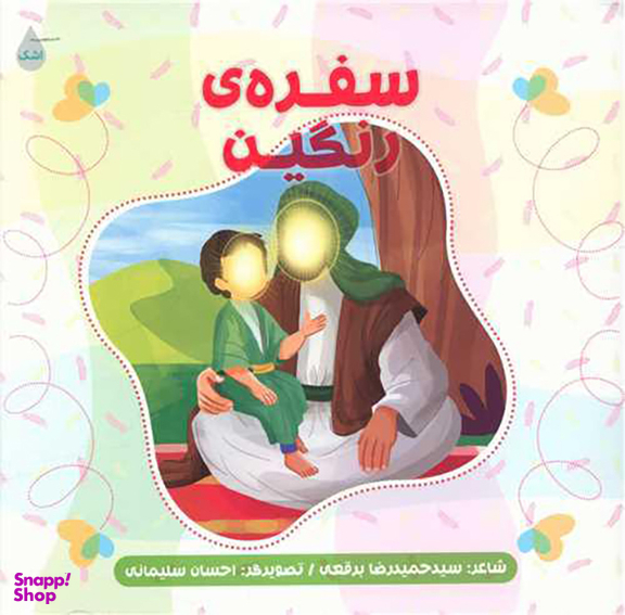 کتاب سفره رنگین اثر حمید رضا برقعی انتشارات شهید کاظمی