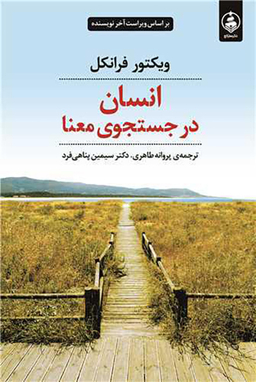 کتاب انسان در جستجوی معنا اثر ویکتور فرانکل انتشارات عطر کاج