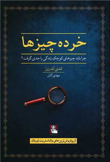 خرده چیزها (مهراندیش)