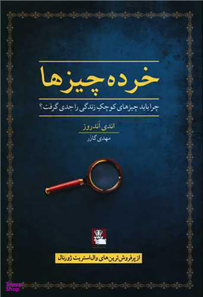 خرده چیزها (مهراندیش)