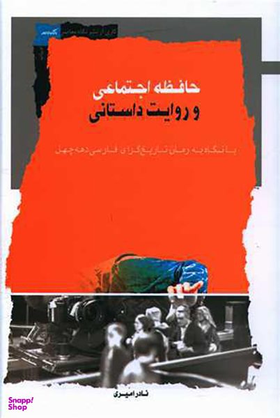 حافظه اجتماعی و روایت داستانی