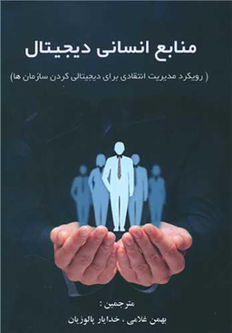 منابع انسانی دیجیتال