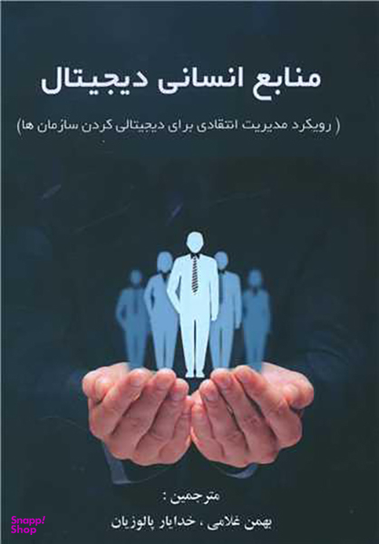 منابع انسانی دیجیتال
