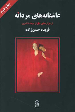 عاشقانه های مردانه
