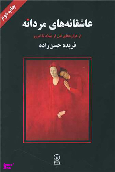 عاشقانه های مردانه