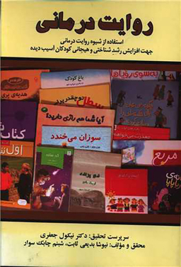 روایت درمانی