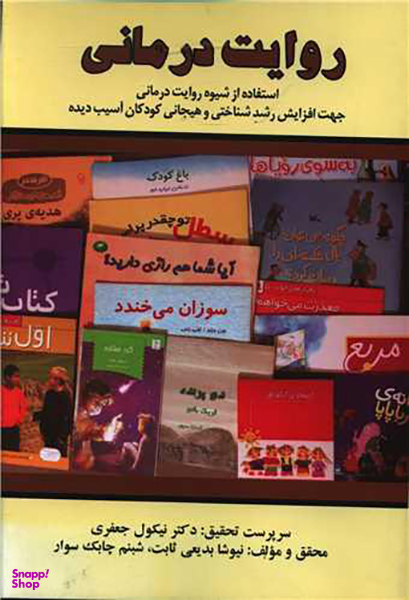 روایت درمانی