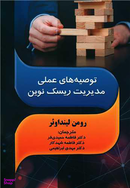 توصیه های عملی مدیریت ریسک نوین
