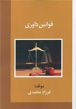 قوانین داوری