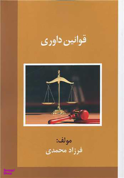 قوانین داوری