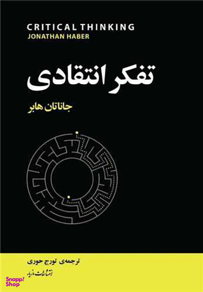 تفکر انتقادی