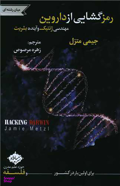 کتاب رمز گشایی از داروین اثر جیمی متزل انتشارات سایلاو