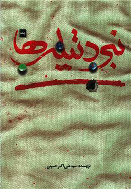 کتاب نبرد تیله ها اثر سید علی اکبر حسینی انتشارات شهید کاظمی
