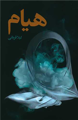 کتاب هیام اثر لیلا قربانی انتشارات شهید کاظمی