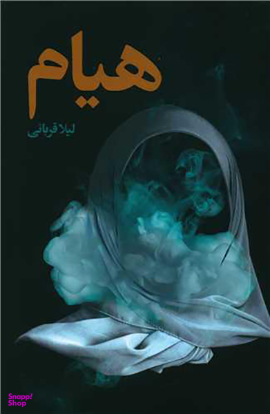 کتاب هیام اثر لیلا قربانی انتشارات شهید کاظمی