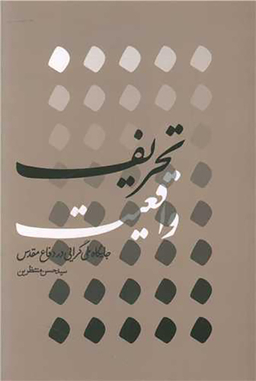 کتاب تحریف واقعیت اثر سید حسن منتظرین انتشارات شهید کاظمی