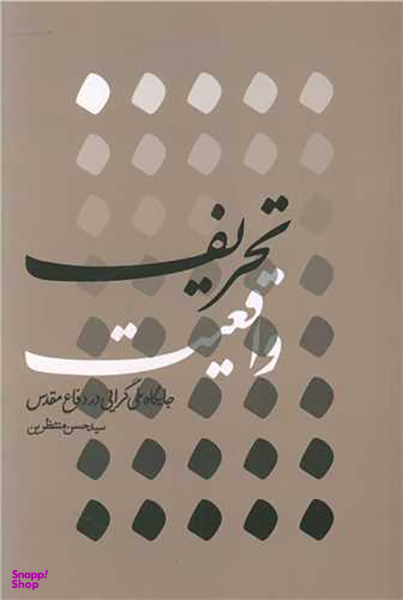 کتاب تحریف واقعیت اثر سید حسن منتظرین انتشارات شهید کاظمی