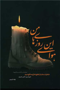 هوای این روزای من