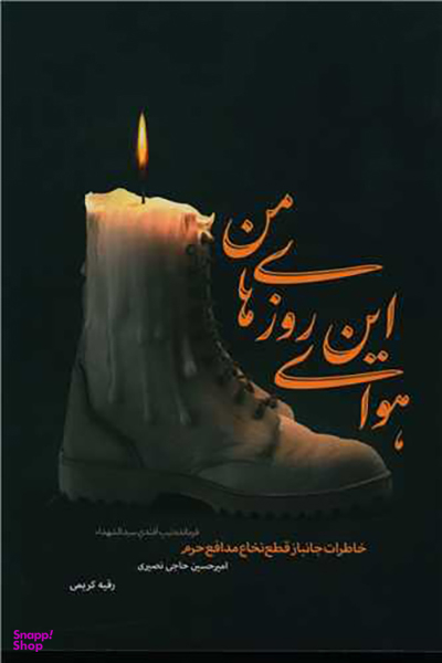 هوای این روزای من