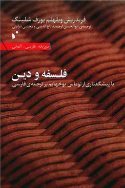 فلسفه و دین (دو زبانه)
