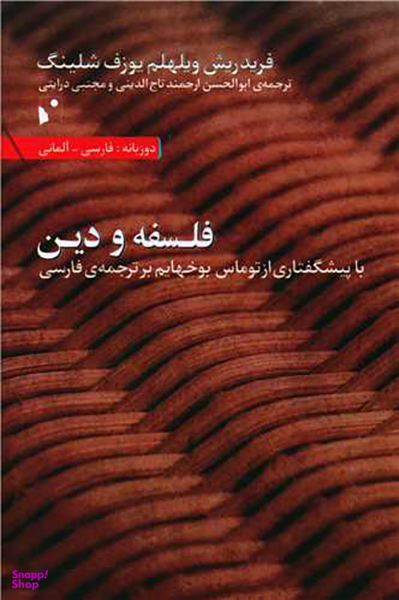 فلسفه و دین (دو زبانه)