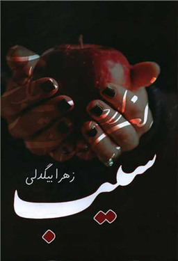 کتاب سیب اثر زهرا بیگدلی انتشارات آترینا