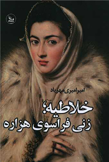 کتاب خلاطیه زنی فراسوی هزاره اثر امیر امیری مهریاد انتشارات چلچله