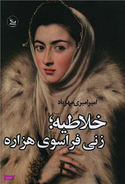 کتاب خلاطیه زنی فراسوی هزاره اثر امیر امیری مهریاد انتشارات چلچله