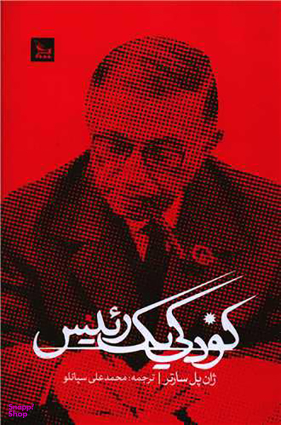 کتاب کودکی یک رییس اثر ژان پل سارتر انتشارات چلچله