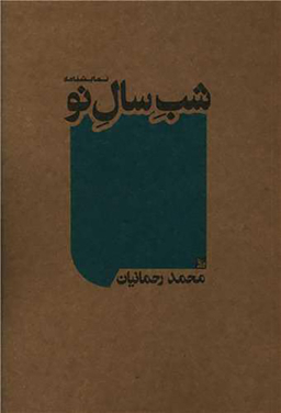 کتاب شب سال نو اثر محمد رحمانیان انتشارات چلچله