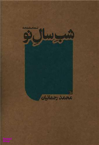 کتاب شب سال نو اثر محمد رحمانیان انتشارات چلچله