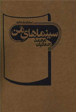 کتاب سینماهای من اثر محمد رحمانیان انتشارات چلچله