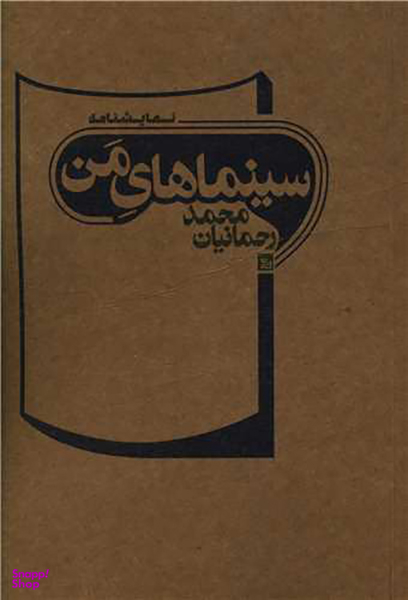 کتاب سینماهای من اثر محمد رحمانیان انتشارات چلچله