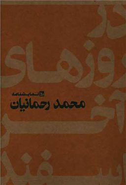 کتاب در روزهای آخر اسفند اثر محمد رحمانیان انتشارات چلچله