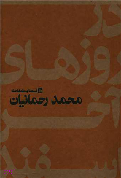 کتاب در روزهای آخر اسفند اثر محمد رحمانیان انتشارات چلچله