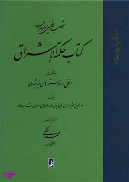 کتاب حکمه الاشراق (1)