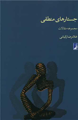 کتاب جستار های منطقی اثر غلامرضا زکیانی انتشارات طه