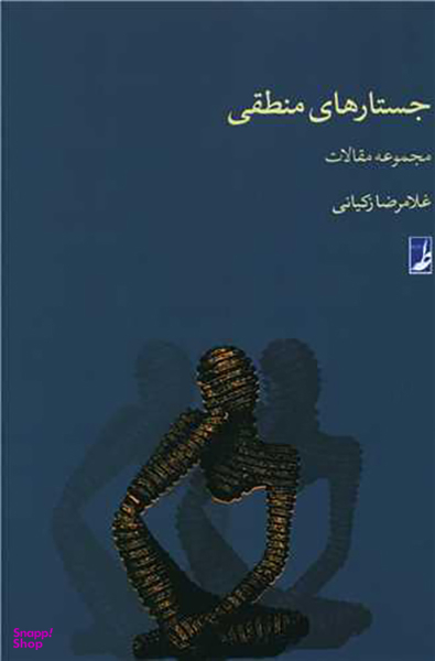 کتاب جستار های منطقی اثر غلامرضا زکیانی انتشارات طه