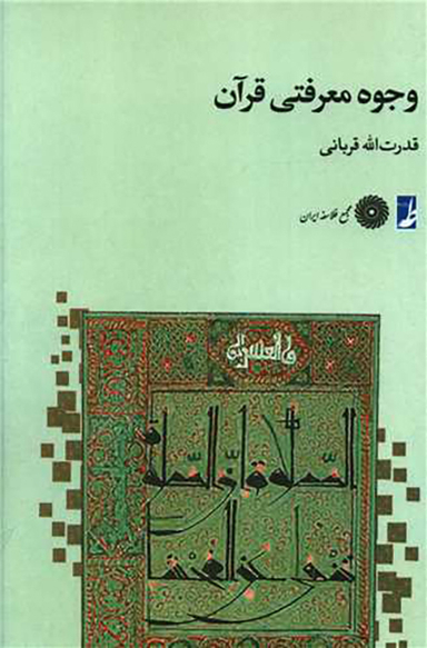 کتاب وجوه معرفتی قرآن اثر قدرت الله قربانی انتشارات طه