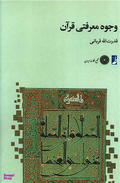 کتاب وجوه معرفتی قرآن اثر قدرت الله قربانی انتشارات طه