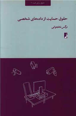 کتاب حقوق حمایت از داده های شخصی اثر نرگس نخجوانی انتشارات طه