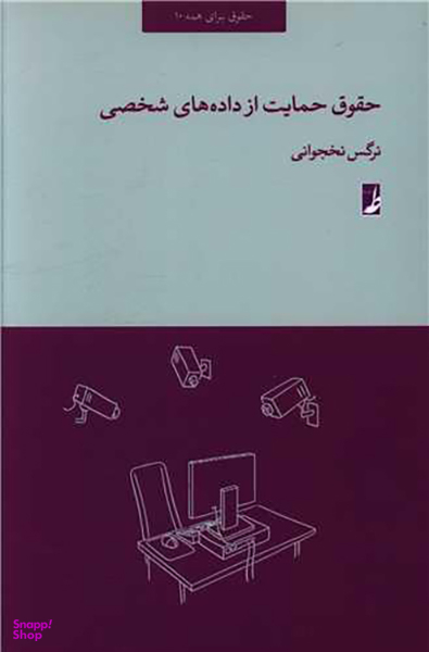 کتاب حقوق حمایت از داده های شخصی اثر نرگس نخجوانی انتشارات طه