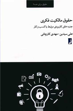 کتاب حقوق مالکیت فکری اثر علی سیدین انتشارات طه