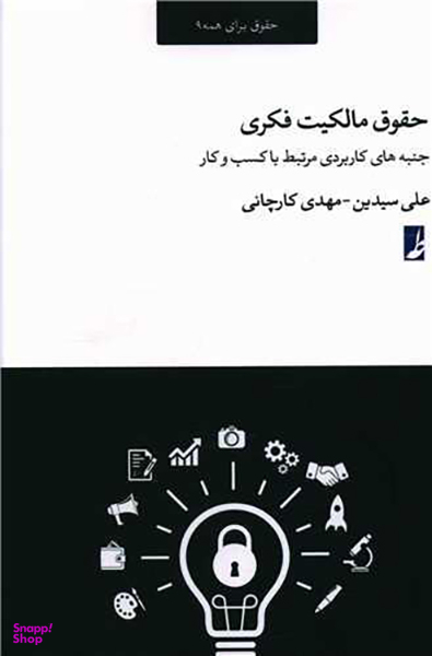 کتاب حقوق مالکیت فکری اثر علی سیدین انتشارات طه