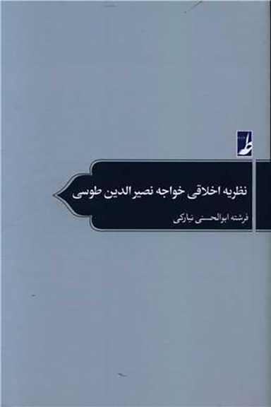 کتاب نظریه اخلاقی خواجه نصیرالدین طوسی اثر فرشته ابوالحسنی نیارکی انتشارات طه
